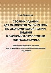 Сборник заданий для самостоятельной работы по экономической теории: введение в экономическую теорию. Микроэкономика