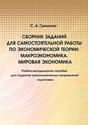 Сборник заданий для самостоятельной работы по экономической теории: Макроэкономика. Мировая экономика