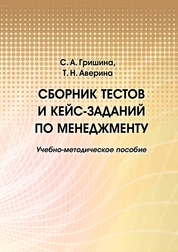 Cборник тестов и кейс-заданий по менджменту