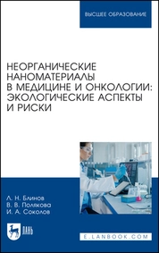 Неорганические наноматериалы в медицине и онкологии: экологические аспекты и риски