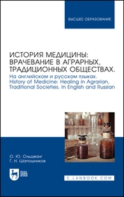 История медицины: врачевание в аграрных, традиционных обществах. На английском и русском языках. History of Medicine: Healing in Agrarian, Traditional Societies. In English and Russian