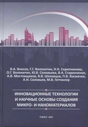 Инновационные технологии и научные основы создания микро- и наноматериалов