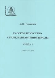 Русское искусство. Стили, направления, школы. Книга 3