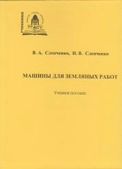 Машины для земляных работ