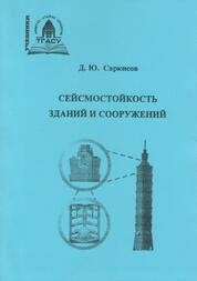 Сейсмостойкость зданий и сооружений