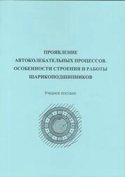Проявление автоколебательных процессов. Особенности строения и работы шарикоподшипников