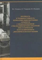 Прочность и трещиностойкость изгибаемых фибробетонных элементов с преднапряженной стеклокомпозитной арматурой при статическом и кратковременном динамическом нагружении