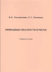 Природные опасности и риски
