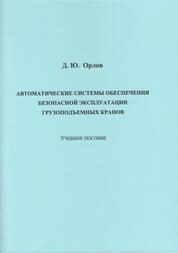 Автоматические системы обеспечения безопасной эксплуатации грузоподъемных кранов