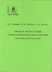 Типаж и эксплуатация технологического оборудования (Автомобильный транспорт)