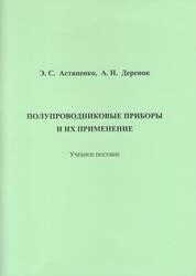 Полупроводниковые приборы и их применение