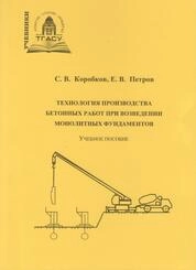 Технология производства бетонных работ при возведении монолитных фундаментов