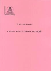 Сварка металлоконструкций