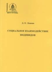 Социальное взаимодействие индивидов