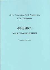 Физика. Электромагнетизм