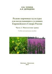 Редкие кормовые культуры для возделывания в условиях Европейского Севера России. Часть 1. Многолетние травы