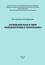 Английский язык в сфере теплоэнергетики и теплотехники