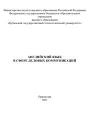 Английский язык в сфере деловых коммуникаций