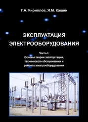 Эксплуатация электрооборудования. Часть 1. Основы теории эксплуатации, технического обслуживания и ремонта электрооборудования: учебное пособие для студентов, обучающихся по направлению 13.04.02 «Электроэнергетика и электротехника»