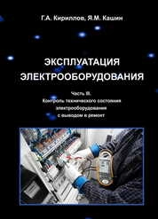 Эксплуатация электрооборудования. Часть 3. Контроль технического состояния электрооборудования с выводом в ремонт