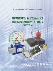Приборы и техника низкотемпературных систем