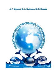 Объектно-ориентированное программирование