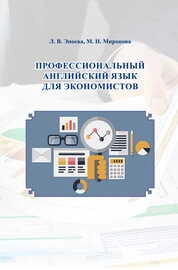 Профессиональный английский язык для экономистов