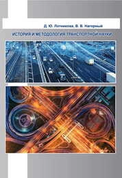 История и методология транспортных процессов