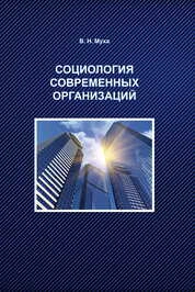 Социология современных организаций