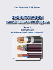 Эксплуатация линий электропередачи. Ч. 2. Эксплуатация кабельных линий электропередачи