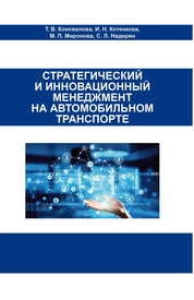 Стратегический и инновационный менеджмент на автомобильном транспорте