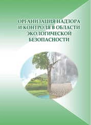 Организация надзора и контроля в области экологической безопасности