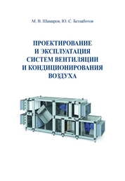 Проектирование и эксплуатация систем вентиляции и кондиционирования воздуха