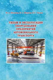 Типаж и эксплуатация оборудования предприятий автомобильного транспорта