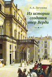 Из истории создания опер Верди