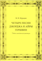 Четыре песни Джорджа и Айры Гершвин