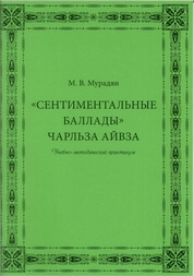 «Сентиментальные баллады» Чарльза Айвза