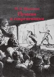 Пушкин и современники: опыты театрализации «нетеатральных» произведений поэта в 1820—1840-е годы