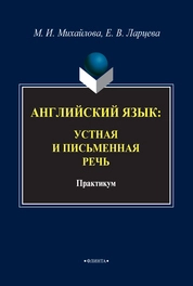 Английский язык: устная и письменная речь