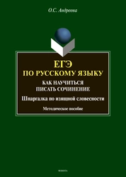 ЕГЭ по русскому языку: как научиться писать сочиненеие (шпаргалка по изящной словесности)