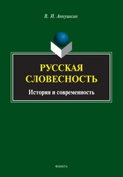 Русская словесность: история и современность