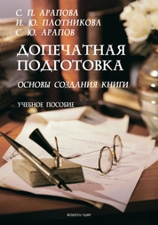 Допечатная подготовка: основы создания книги