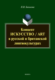 Концепт «искусство» / "art" в русской и британской лингвокультурах