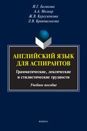 Английский язык для аспирантов: грамматические, лексические и стилистические трудности