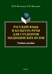 Русский язык и культура речи для студентов медицинских вузов