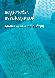 Подготовка переводчиков: дисциплины по выбору