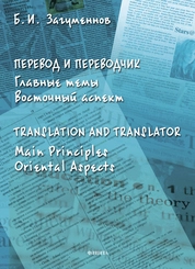 Перевод и переводчик. Главные темы. Восточный аспект = Тranslation and Тranslator. Main Principles. Oriental Aspects