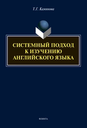 Системный подход к изучению английского языка
