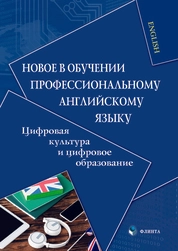Новое в обучении профессиональному англйскому языку: цифровая культура и цифровое образование