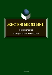 Жестовые языки: лингвистика и социальная инклюзия